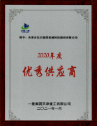 天津吉達(dá)爾被一重集團(tuán)天津重工有限公司授予為“2020年優(yōu)秀供應(yīng)商”稱號