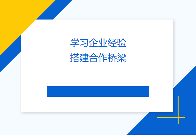 學(xué)習(xí)企業(yè)經(jīng)驗(yàn) 搭建合作橋梁——民盟畢節(jié)市委會(huì)、畢節(jié)工職院領(lǐng)導(dǎo)來訪天津吉達(dá)爾交流